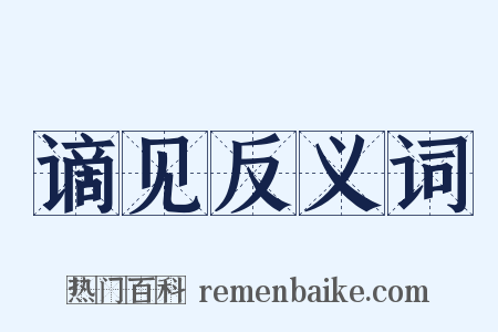 谪见反义词是什么意思的图片